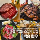 CU 대전하기점 | 대전 백송 한우 유성 소고기 맛집 가족외식 단체 회식장소 추천 (feat. 유명 연예인맛집)