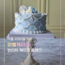 원클래식 | 송도 케이크 마벨케이크 빈티지 케이크 클래식(Garden) 원데이클래스 후기