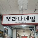 라나네일 이미지