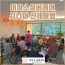 이아소실버케어 이미지