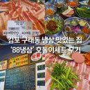 1986감성술집 | 김포 구래역 맛집 구래동 고기집 88냉삼 찐 후기