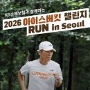 아이스버킷 - 15172 | 2026 아이스버킷챌린지 런 비 오는 반포한강공원 8km 완주 리얼 후기