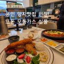 알뜰가스 | 비 오는 날 더 맛있는 바삭함! 용인 양지맛집 뜨돈 용인양지점 모둠가스 후기