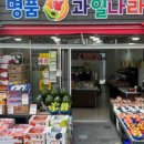 명품과일나라