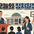 [오늘의 정치일정 전체] 10월 13일(화) 국무회의, 외교부 1차관은 13일부터 16일까지 태국·싱가포르를 출장, 여야 지도부는 이미지
