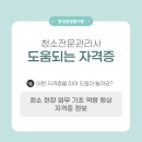 [신규] 청소관리사(자격증) 이미지