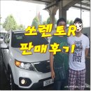(주)오토맥스 | 부천 오토맥스 쏘렌토R 중고차 판매후기