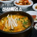 용인 유방동맛집 성산흑염소 염소탕 후기