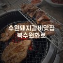 북수원갈비 | 수원 돼지갈비맛집 북수원화로 방문후기 가족모임으로 완벽