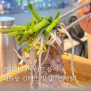 [대화동 킨텍스 맛집] 일산 맛집 편백림 다이어트에 좋은 음식, 주차