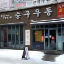 승구우동 이미지