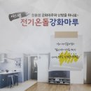 문산동초등학교 | 돌봄교실 파주 문산동초등학교 전기온돌 강화마루 시공하였습니다. 역시 학교바닥난방은 전기온돌마루~