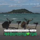 송악산 인증센터 | 환상자전거길 1일차 : 제주항~용두암~다락쉼터~해거름마을공원~송악산인증센터 / 랜디스도넛, 콤마앤리조트