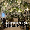 그레이스L | 부산 야외 결혼식 그레이스k 기장 하객 후기 l 교통 뷔페 식장 단독홀 가든웨딩