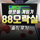 88 오락실 | 쌍문동게임기 88오락실 솔직후기