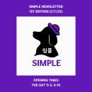 쉼풀(simple)