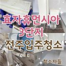 휴먼시아 | 전주입주청소 효자휴먼시아 3단지 이사청소 후기
