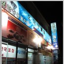 전통포항물회