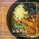 노노하나삼문점 | [밀양] 노노하나 :: 일본식 카레와 우동이 맛있는 곳 🍛