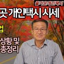 불경기 최고직업 전국 개인택시 24.10월말 번호값 넘버값 시세, 연말 특수와 전형적인 상승 기간에 어떤 모습을 보일까? @ 이미지