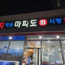 마파도회