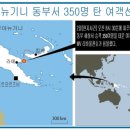 ▶ 파푸아뉴기니 여객선 침몰, 350명 중 219명 구조(사진1) 이미지