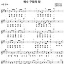 [CCM악보] 예수 구원의 왕 / 온 세상 구원한 영광의 주 예수 [김영민, 김영민 1집, A키] 이미지