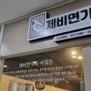 제비면가