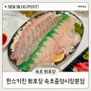속초 중앙시장 필수 코스 100% 예약제 회 포장 맛집 한스키친 솔직 후기