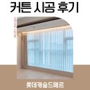 롯데캐슬세탁 | 롯데캐슬드메르 커튼 시공 후기, 입주 분위기 확 달라졌어요