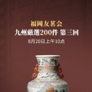 일본 후쿠오카 福岡友茗会 「규슈 엄선 200점 제3회」중국 골동품 정품을 앞다투어 보다. 이미지