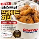 프라이드 | 코스트코 신상 프라이드 치킨 후기, 2마리 가격과 에어프라이어 조리법