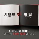이단과 사이비는 무엇인가? 이미지