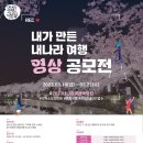 ﻿[디자인 공모전] 2023 내가 만든 내나라 여행 포스터 공모전 이미지