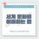 호평체육문화센터 본관 3층 | [홍대/합정 크루쉽승무원학원] 세계 문화를 이해하는 법