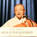 "전북지역 불교문화의 정체성과 예술적 깊이 새롭게 발굴하길..." 이미지