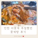 꽃게야 | 인천 가족외식장소 추천 더꽃게 만족했던 후기