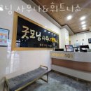 굿모닝 사우나 이미지