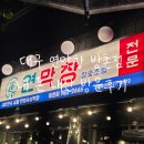 돈창 | 대구 막창 맛집 "연막창 방촌점" 내 돈 내 산 방문 후기