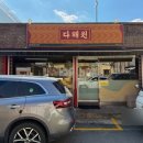 4449 | 대전 다해원 짬뽕 용전동 중국집 복합터미널 근처 맛집 내돈내산 후기