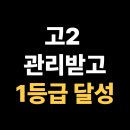 마송고등학교 | 마송고등학교 고2, 1등급 달성한 학생의 루틴, 김포 통진 수학학원