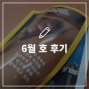 2022-02-0255 | 내셔널지오그래픽 잡지 2022년 6월 호 후기