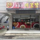 동호루해물짬뽕 이미지