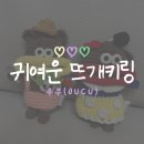 동원피드 | OUCU 우쿠 귀여운 몬순이 뜨개키링 내돈내산 구매 후기
