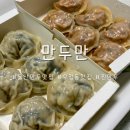 울산 중구 우정동 만두맛집 만두만 포장 후기