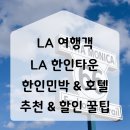 부일세탁 | 칸쿤 신혼여행 경유지 LA 한인타운 LA호텔 숙소 추천 할인예약 방법 공유