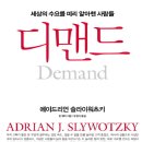 [독후감]디맨드/ 에이드리언 슬라이워츠키, 칼 웨버/다산북스/2012.03.19/112082 이민수 이미지