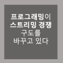 라이브 프로그래밍이 스트리밍 경쟁 구도를 바꾸고 있다 https://bit.ly/4fOmrWc 이미지