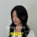 부산허그펌 스타일링이 가장 편하고 이쁜 헤어스타일 추천드려요