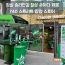 3431 | 잠실 송리단길 칠성 사이다 제로 740 스트리트 팝업스토어 후기